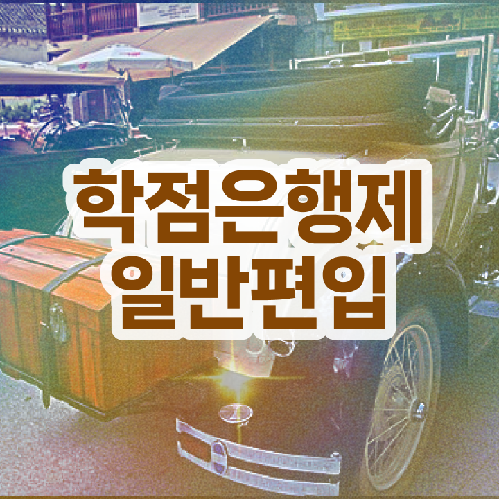  학점은행 편입 , 학점은행제 반드시 알아보세요 . 비용절감 시간 단축 전략 정리했어요