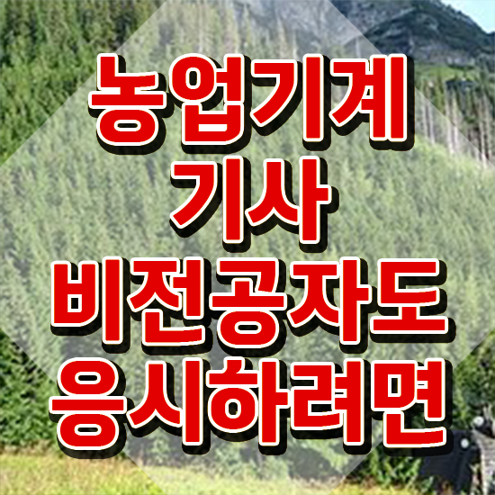  농업기계기사 응시자격 온라인으로 빠르게 성공한 과정