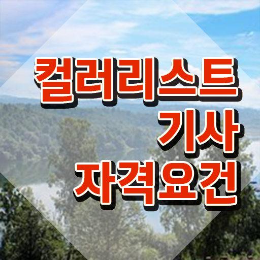  컬러리스트 산업기사 응시자격 컬러리스트기사 시험자격 학점은행제로 4개월 만에 끝낸 후기