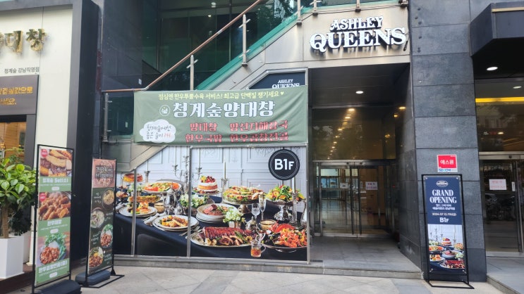  애슐리퀸즈 강남역점 신규 지점 오픈 방문 후기
