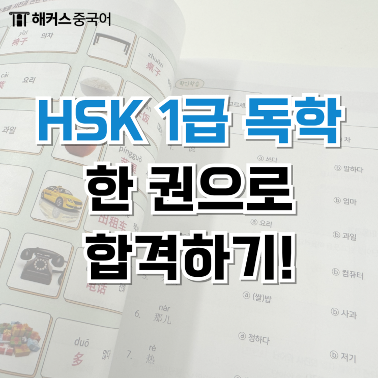  HSK 1급 독학 후기 및 기출 문제집 추천!