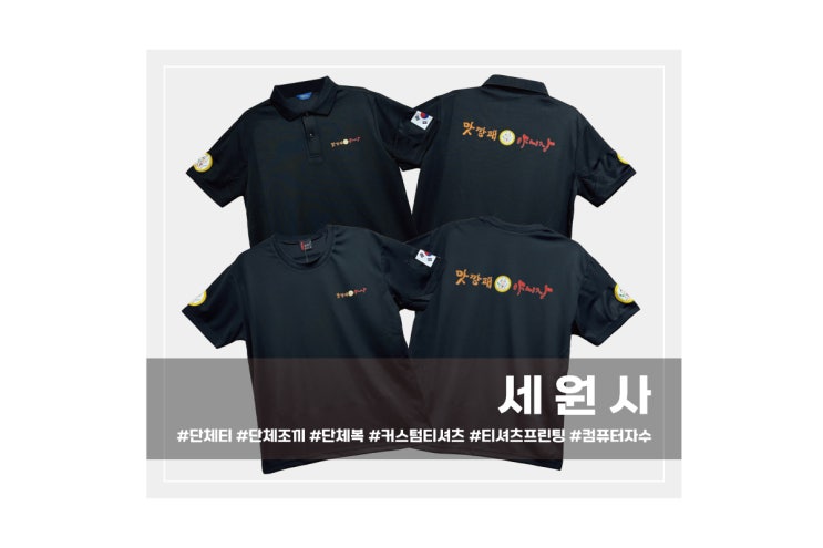  대구 맛깡패야시장 음식점 술집 직원유니폼 쿨카라티 쿨라운드티셔츠 인쇄 프린팅 주문제작