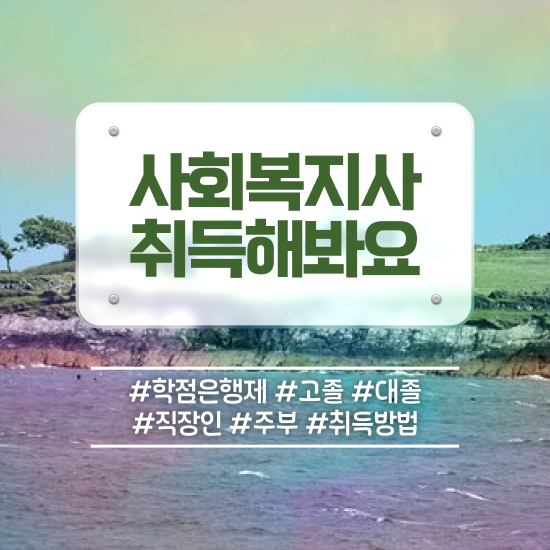  전남 사회복지사전공과목 사회복지사2급 비전공자도 학점은행제 활용하여 빠르게