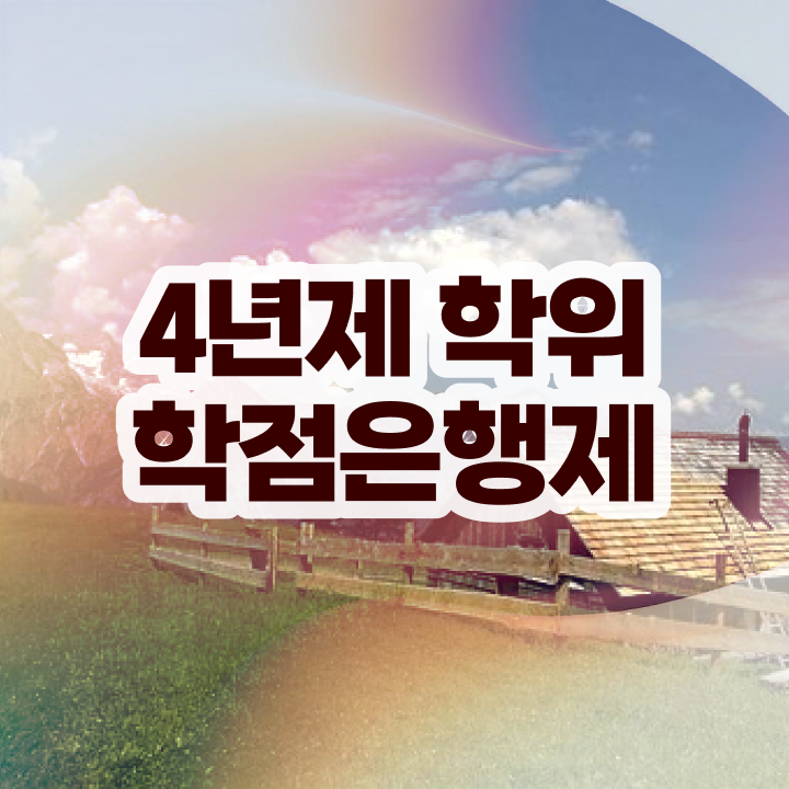  학점은행제 대학 관련학위 없어도 간편하게 준비했던 비법