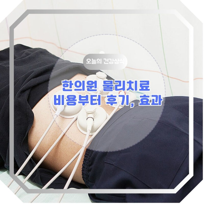한의원 물리치료 비용부터 후기, 효과까지 꼼꼼히 분석