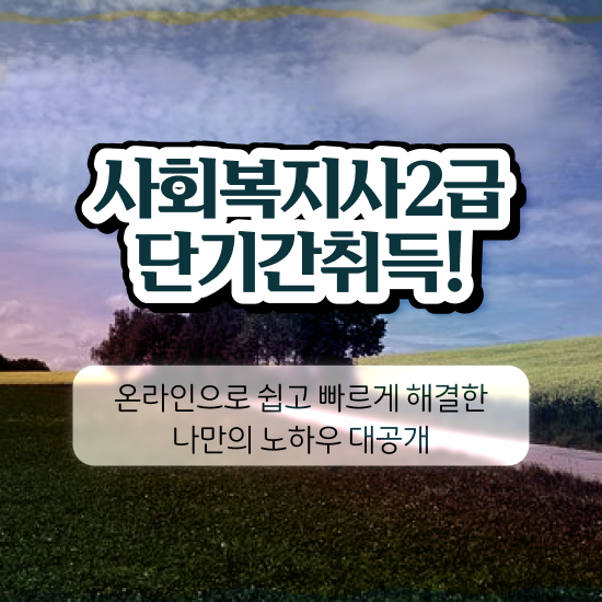  대구 사회복지사봉급표 ? 사회복지사2급 직장인도 학점은행제 활용하여 빠르게