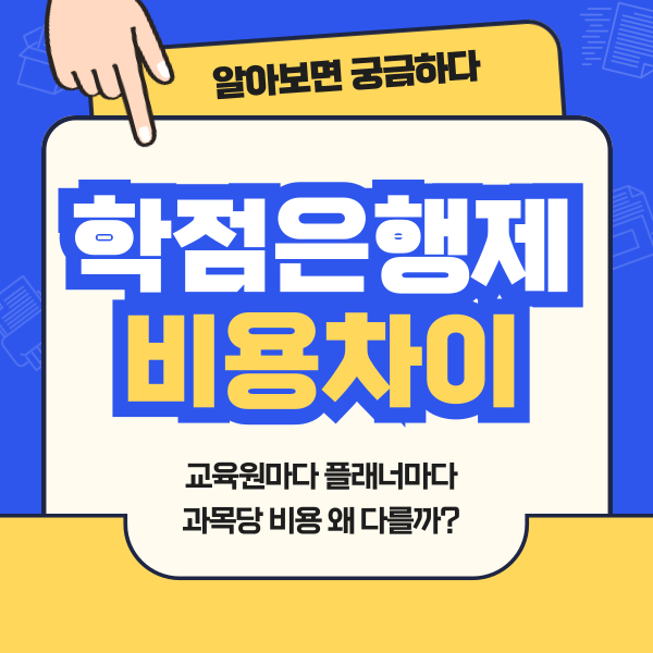  학점은행제 비용차이 다 다른 이유는?