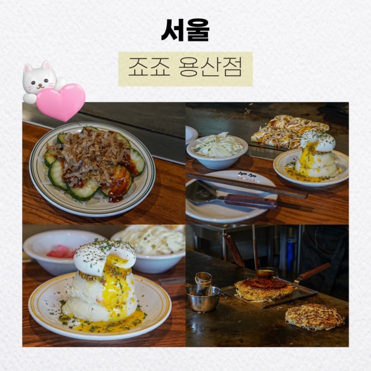  서울 신용산 맛집, 오코노미야끼의 새로운 기준: 죠죠 용산점