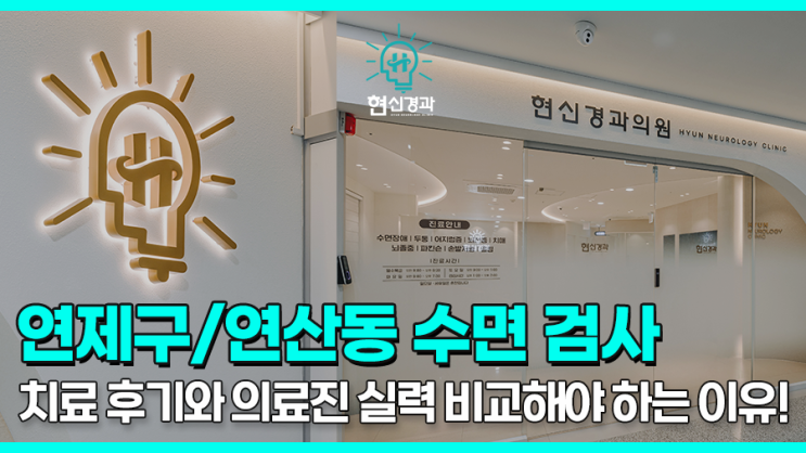  부산 수면다원검사 연제구/연산동 신경과에서 제대로 진료받아야
