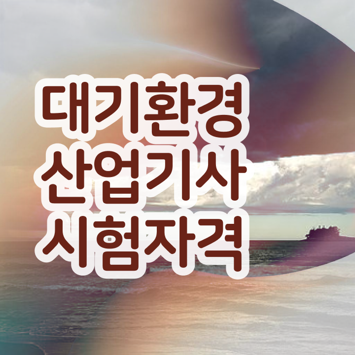  대기환경산업기사 시험자격 인강으로 편하게 성공한 방법