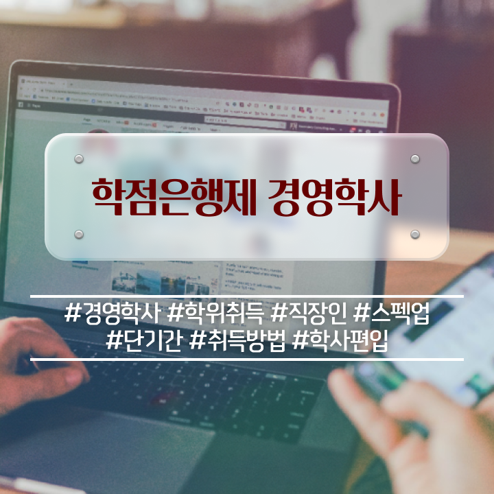  학점은행제 전문학사 전공 , 학점은행제전문학사 온라인 평생교육원 통해서 비전공 무경력자도 편하게 준비한 비법