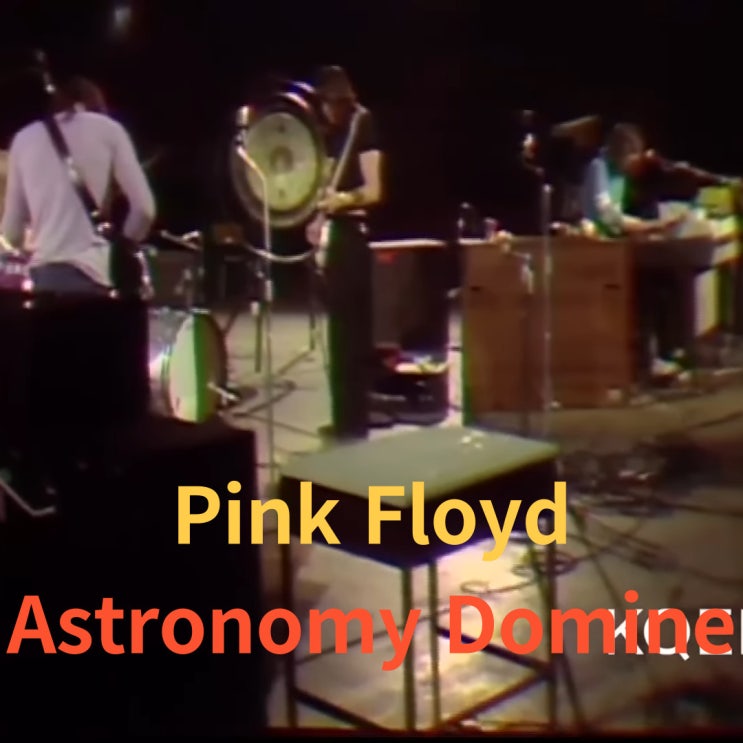  Pink Floyd : Astronomy Domine [가사/해석]