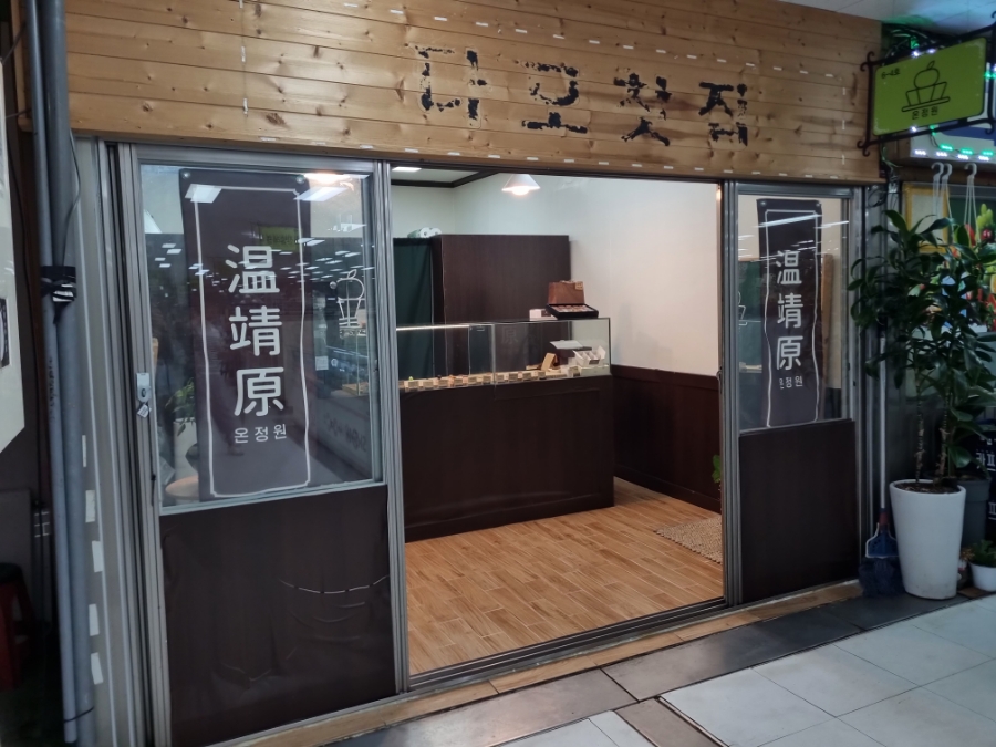 온정원 사진 2