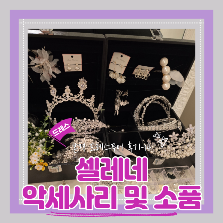  (Dress)셀레네웨딩드레스투어4- 악세사리 및 소품