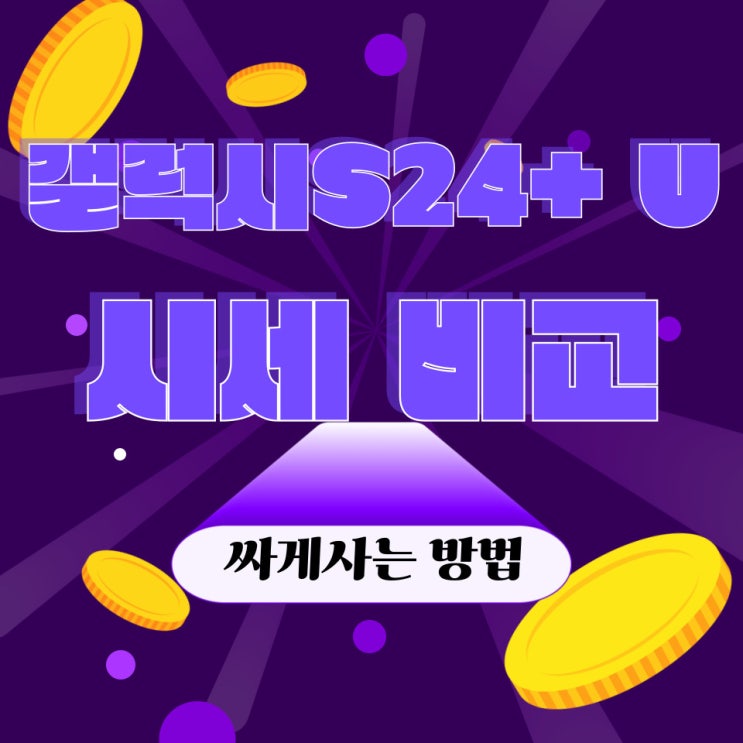 갤럭시 S24+ S4 울트라 시세 비교 싸게사는방법 갤럭시 S24+ S4 울트라 시세 비교 싸게사는방법