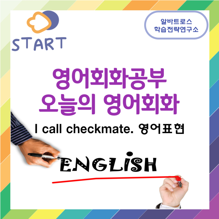 영어회화공부 오늘의 영어회화 I call checkmate. 영어표현 영어회화공부 오늘의 영어회화 I call checkmate. 영어표현