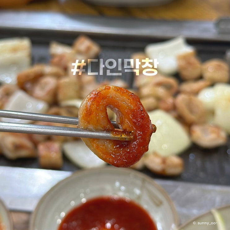  [울산 달동 맛집] 다인막창 칼국수 서비스로 주는 반찬까지 맛있는 막창집