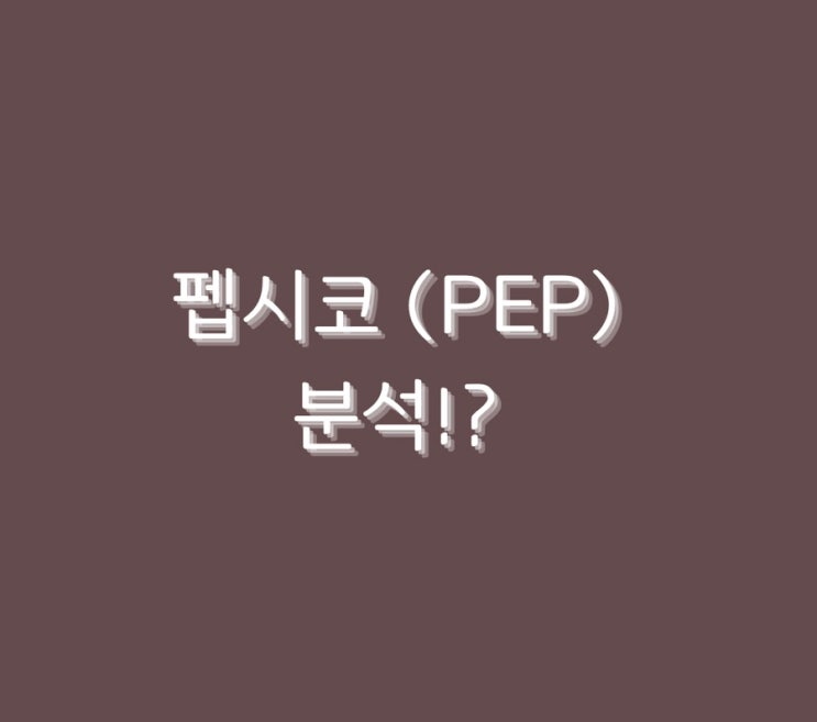  펩시코 (PEP) 분석!?