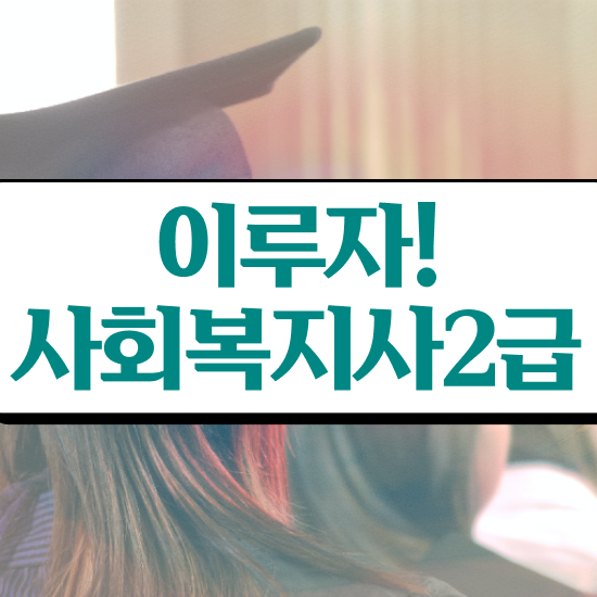 의정부 사회복지사2급취업 . 사회복지사2급 관련학위 없어도 인강 듣고 빠르게
