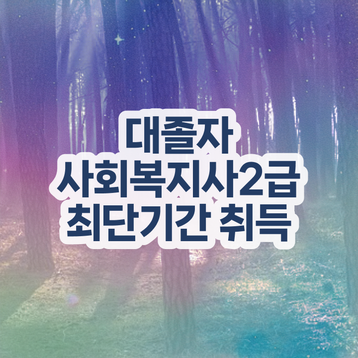 사회복지사현장 실습 일지 사회복지사 대학진학없이 독학으로 수월하게