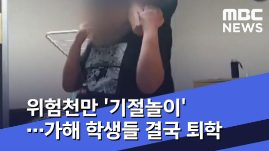  학교폭력 예방을 위한 중요 안내: 기절 놀이와 언어폭력