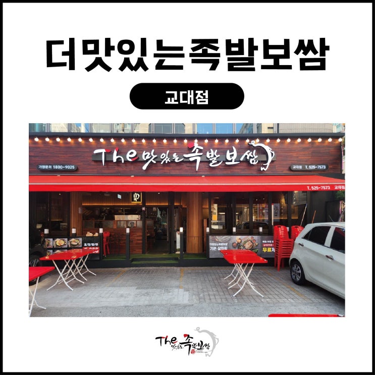  더맛있는족발보쌈 교대점(교대역맛집/교대족발)