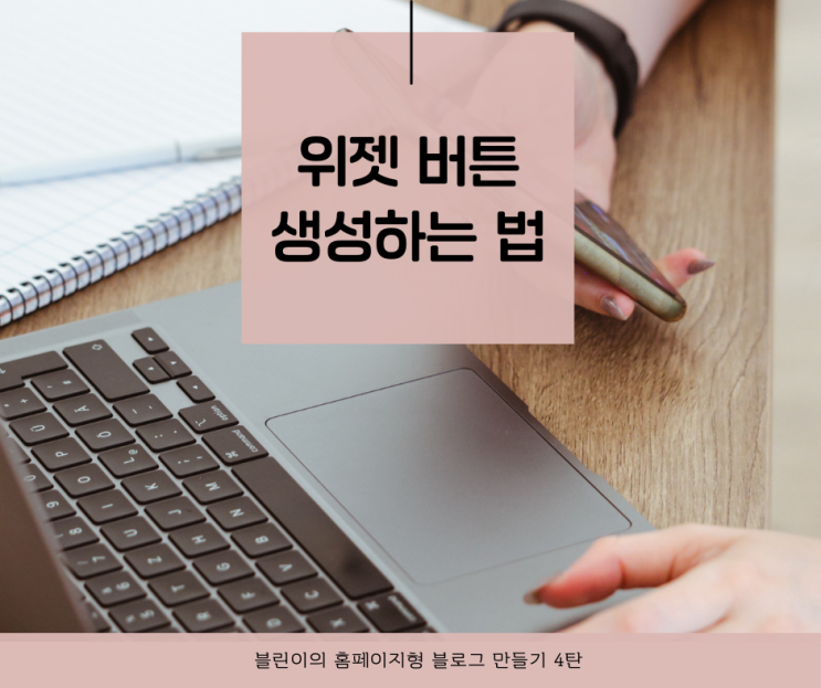  홈페이지형 블로그 만들기 위젯 버튼 생성하는 법