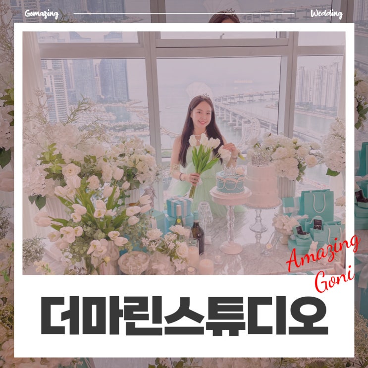 부산에서 핫한 브라이덜샤워 장소 : 더마린스튜디오 두 번이나 방문한 이유(feat. 메이크모먼트 브샤용 케이크) 부산에서 핫한 브라이덜샤워 장소 : 더마린스튜디오 두 번이나 방문한 이유(feat. 메이크모먼트 브샤용 케이크)