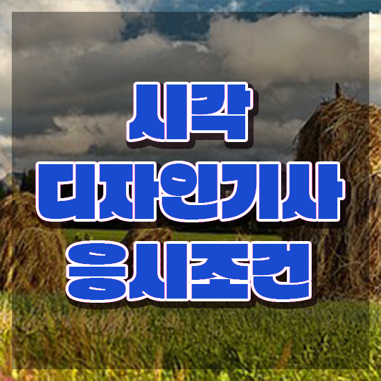  시각디자인기사 응시자격 시각디자인기사 시험자격 집에서 온라인으로 간단하게 끝낸 노하우