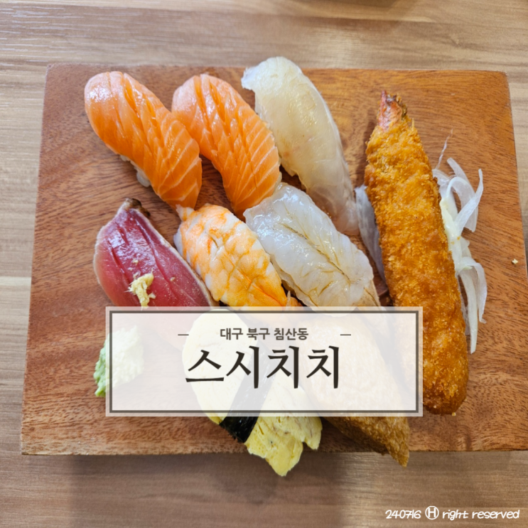  대구 침산동 맛집 밥알과 스시 황금비율  '스시치치'