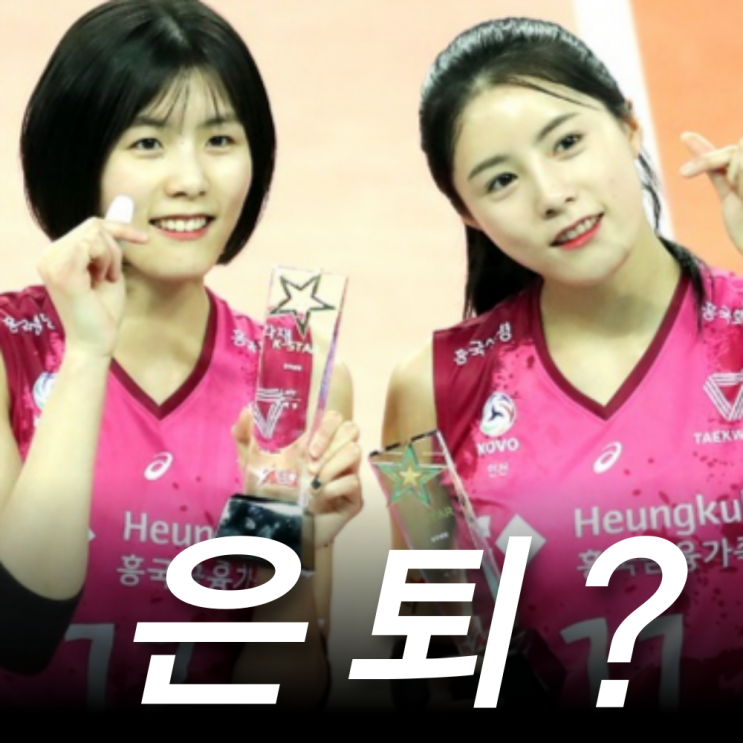 학폭논란 <b>이다영</b> 이재영, 은퇴? 미국행 최신 근황