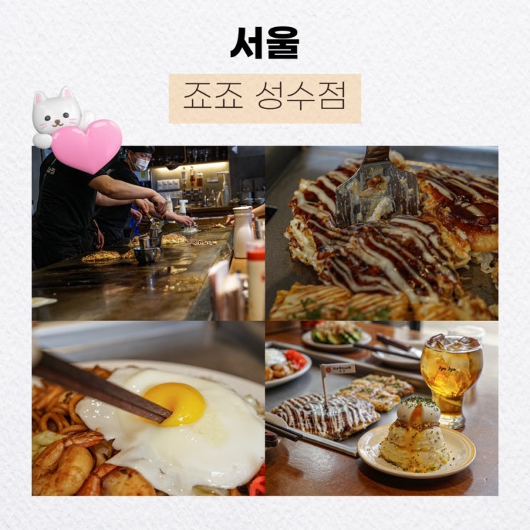  서울 성수맛집 탐방, 죠죠 성수점의 특별한 매력 솔직후기