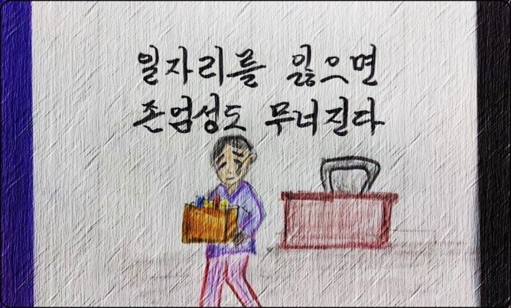  일자리를 잃으면 존엄성도 무너진다 - 페터 비에리 著 《삶의 격》 해설 (23)