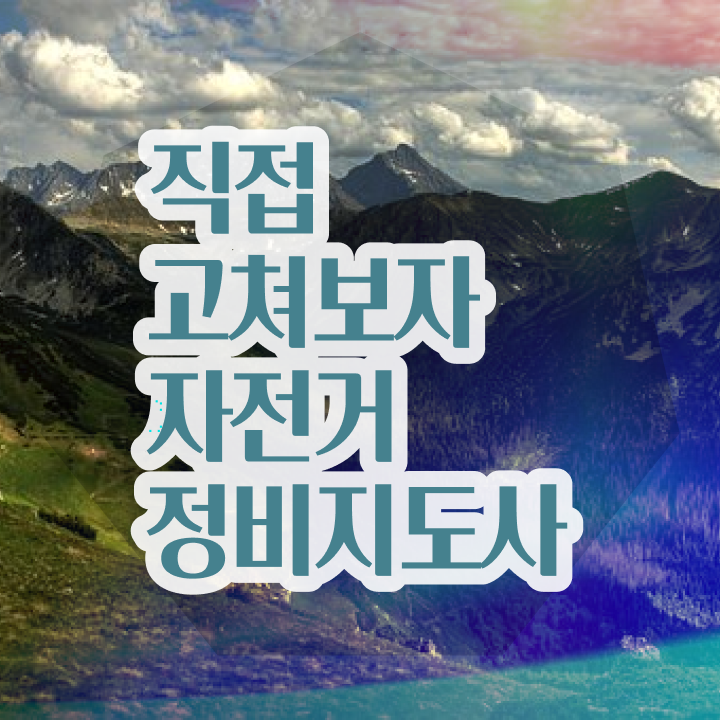  전기자전거 배터리 수리 , 자전거정비지도사 자격증 비용없이 온라인으로 합격정보 , 구직정보