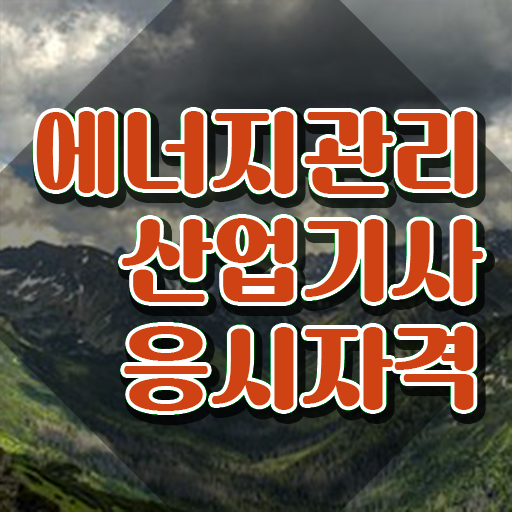  에너지관리산업기사 필기시험 에너지관리산업기사 시험자격 온라인으로 편하게 성공한 전략
