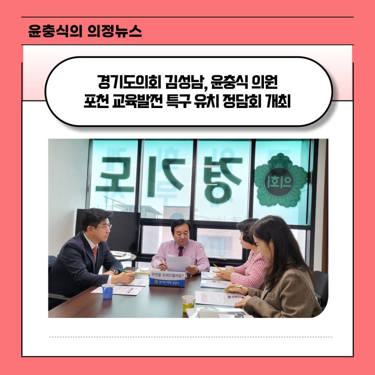  [위클리오늘] 김성남·윤충식 경기도의원, 포천 교육발전 특구 유치 관련 정담회 개최
