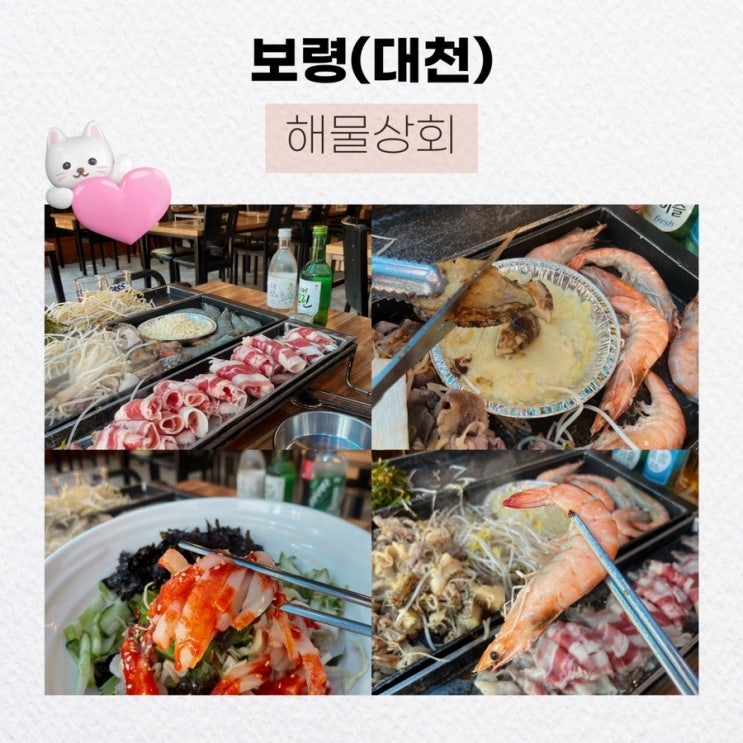  보령 해물삼합퀄리티를 중시하는 이들을 위한 대천맛집, 해물상회