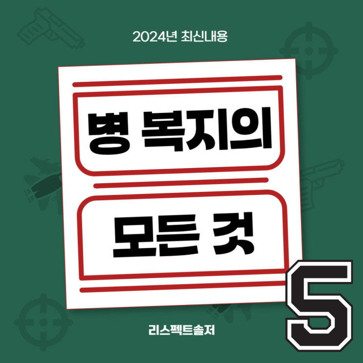  병 복지의 모든 것!(2024년 최신화) 5편