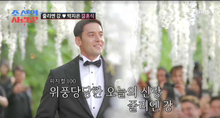 <b>조선의 사랑꾼</b> 출연진 줄리엔 강 박지은 제이제이 결혼식 51회... 