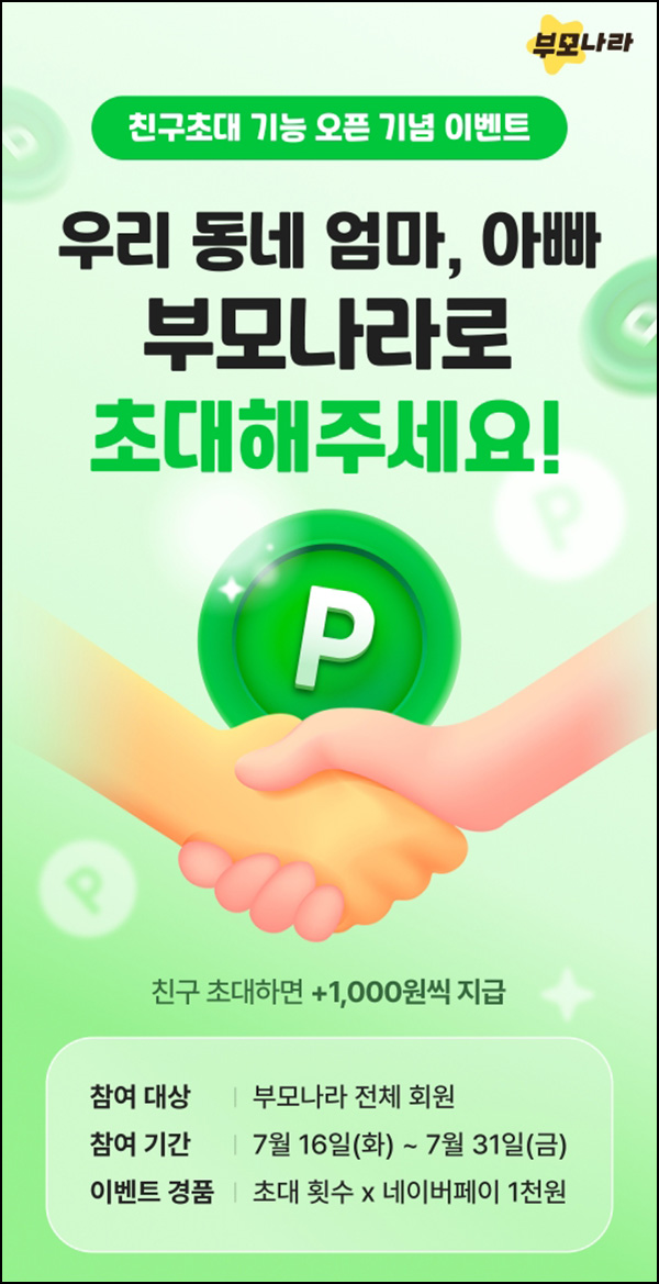부모나라 추천인 이벤트(네페 3천원~)전원~07.31 부모나라 추천인 이벤트(네페 3천원~)전원~07.31
