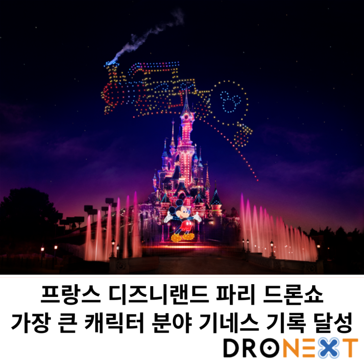  프랑스 디즈니랜드 파리 드론쇼, 기네스 기록 달성