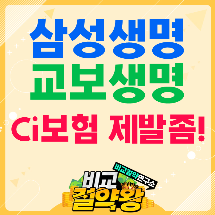  교보생명 삼성생명CI보험 단점과 장점 모두 알려드릴게요