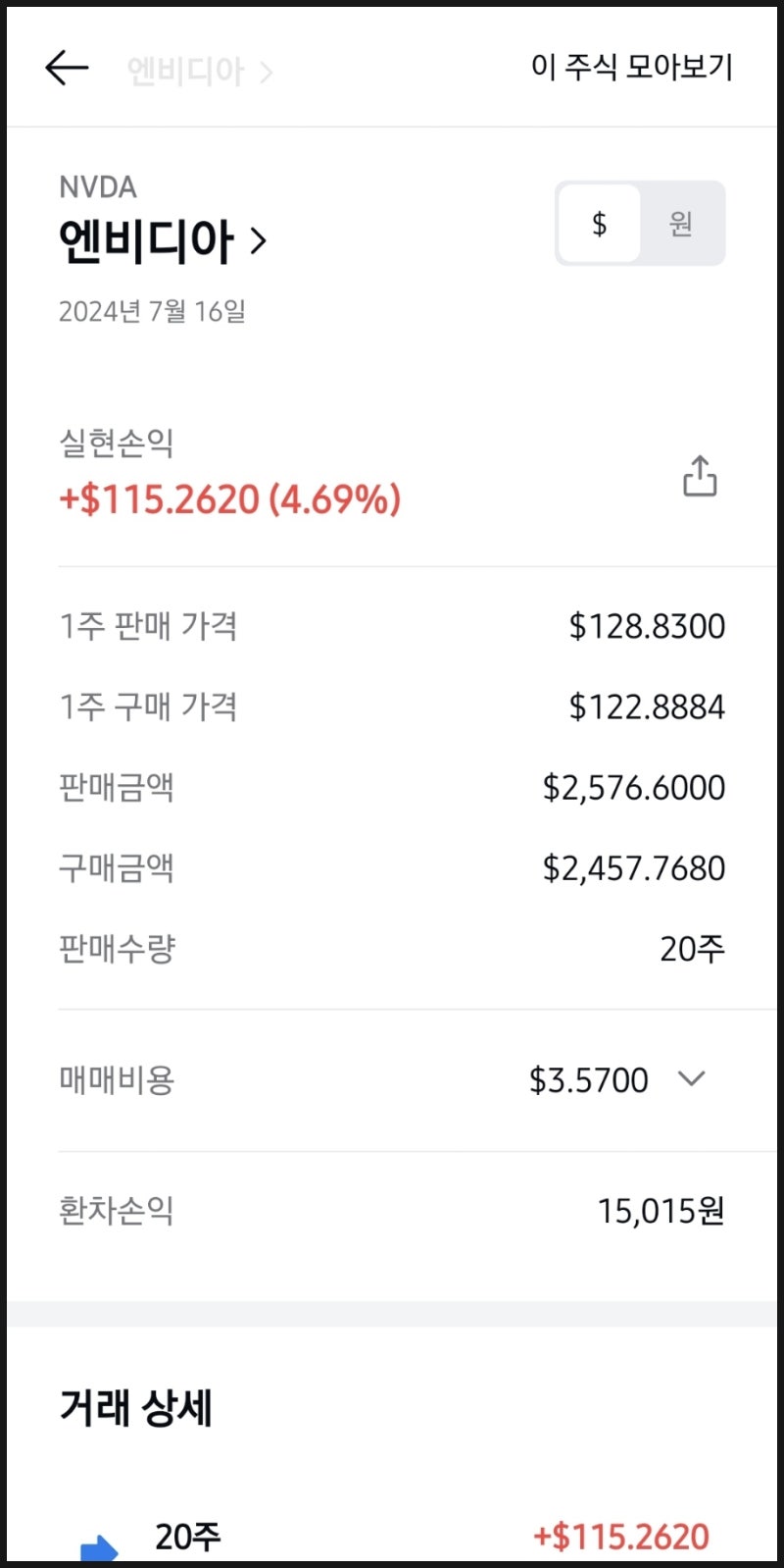 엔비디아 주가] 엔비디아 주식 매도완료 실현 손익 총 876,825원 수익률 10.18% 카카오페이증권 해외 주식 모으기 : 네이버  블로그