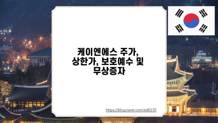  케이엔에스 주가, 상한가, 보호예수 및 무상증자