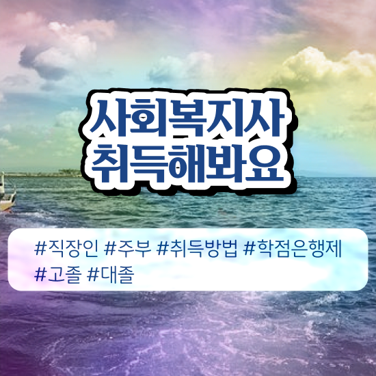  사회복지직 . 사회복지사 고졸자도 학은제로 간단하게