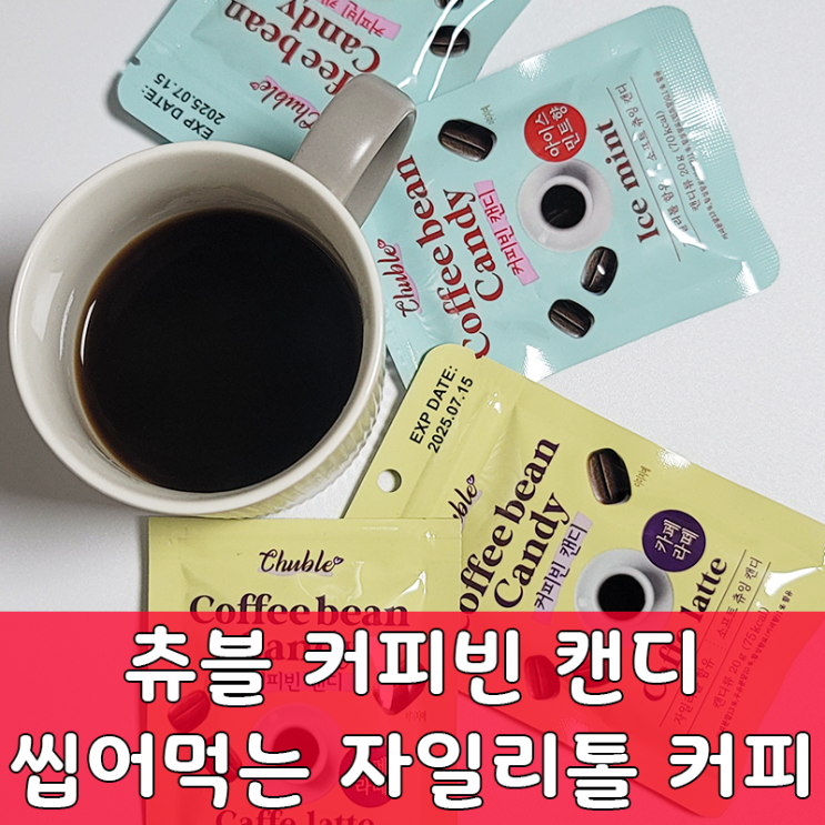  츄블 커피빈 캔디 씹어먹는 자일리톨 커피 추천!
