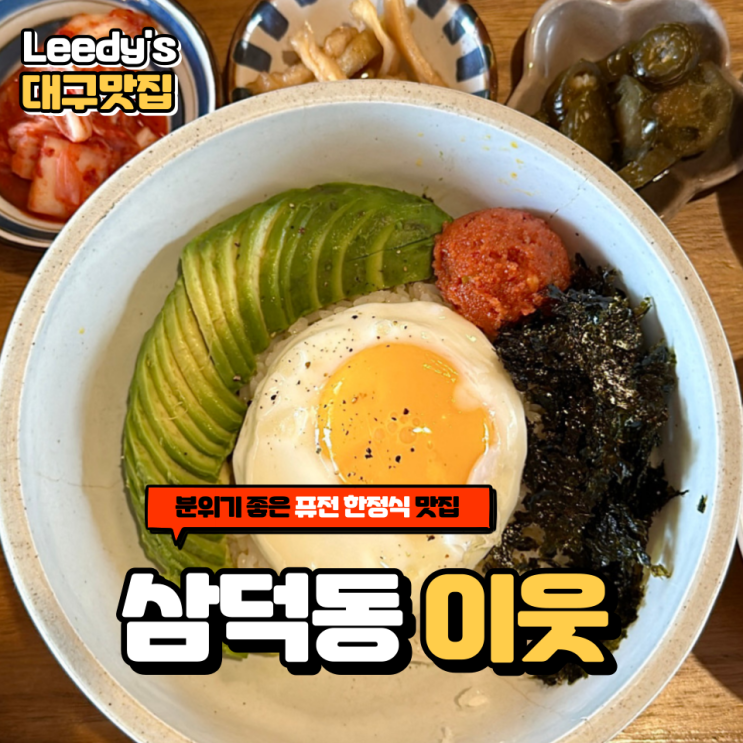  [대구/맛집] 감성적인 퓨전 한정식 맛집 삼덕동이웃