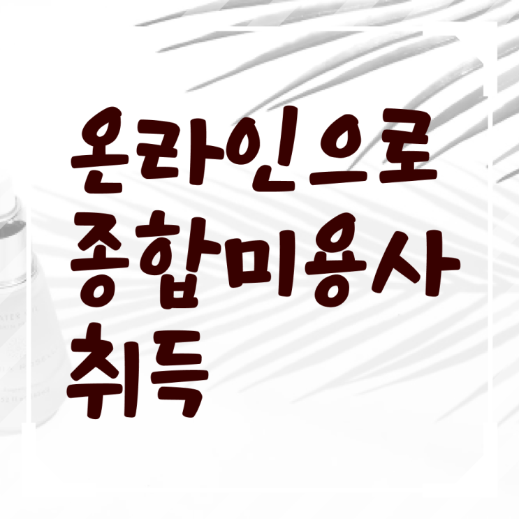  헤어미용자격증 실기 과정 건너뛰고 , 16주 만에 미용사자격증 취득하기
