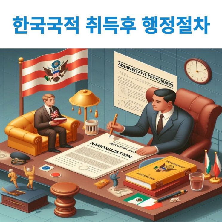  귀화나 국적회복 등으로 한국국적취득 후 반드시 해야하는 일들은 무엇일까요?
