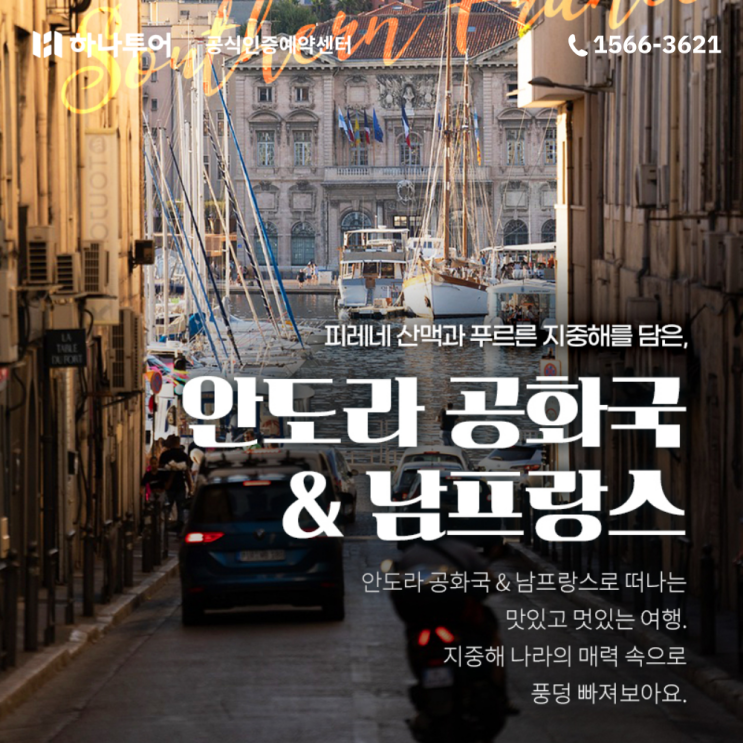  지중해 나라의 매력속으로! 안도라&남프랑스 유럽여행